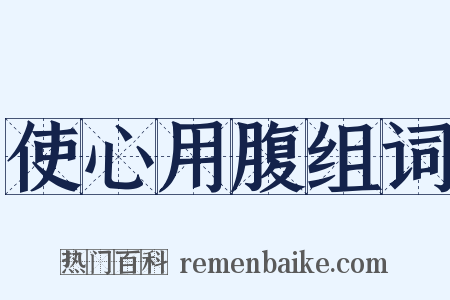 使心用腹组词是什么意思的图片